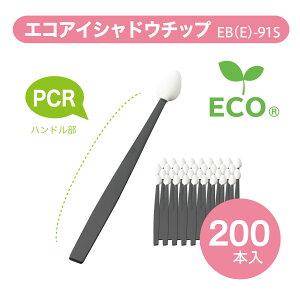 【環境対応】エコアイシャドウチップ 200本入り 全長91 テスター 業務用 PCR材質 GRS認証 チップ アイシャドウ メイクアップ 化粧用具 ECO 美容グッズ 使い捨て 店頭販売化粧用具 リピ メイク道