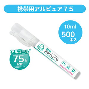 【在庫限り】ハンドウォータースプレー アルコール成分75% 携帯用 10ml/本 500本入り エタノール 手指 清浄 衛生管理 業務用 ペンタイプ 箱買い お買い得 まとめ買い 送料無料 衛生管理の必