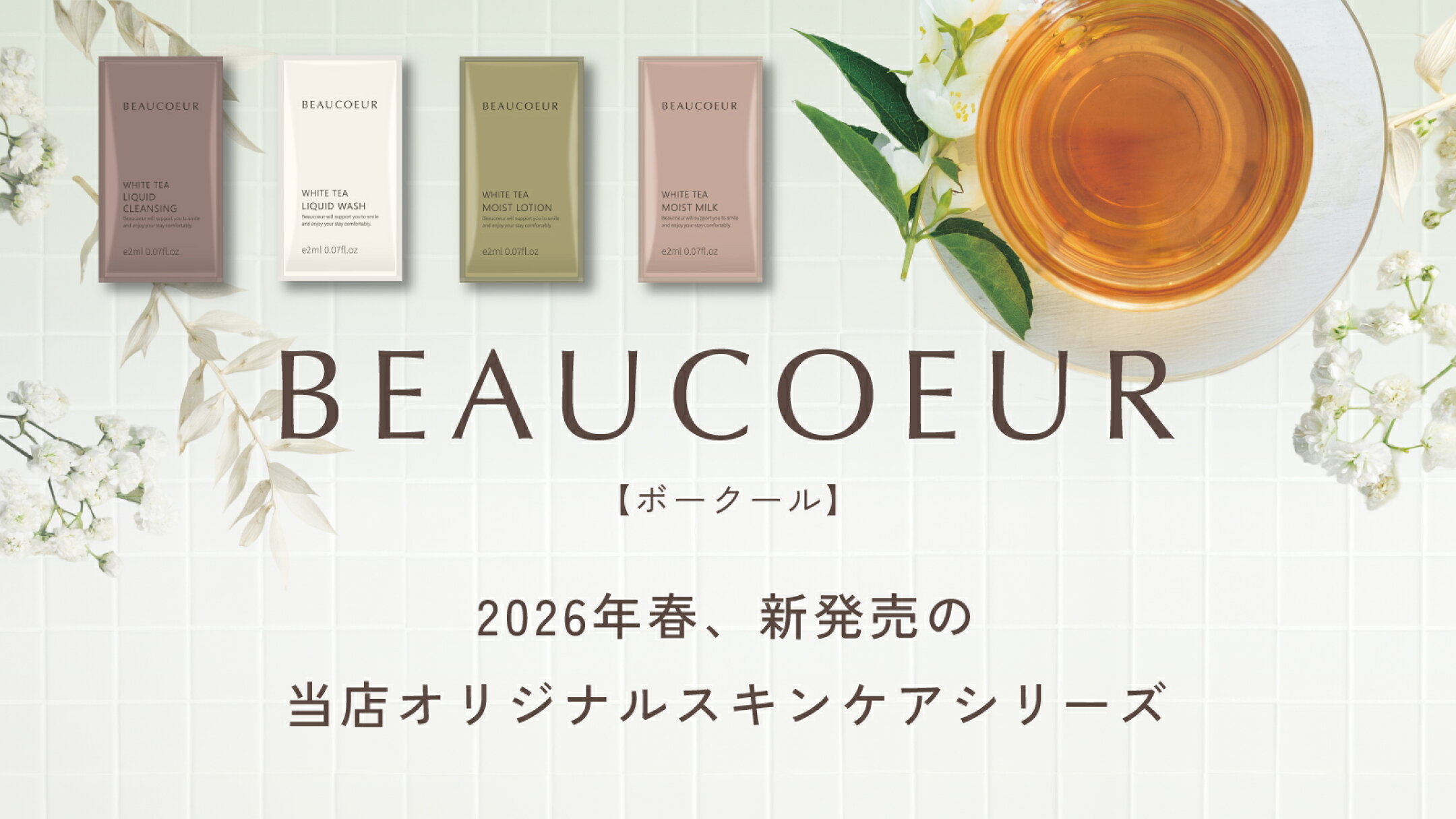 当店オリジナルスキンケア、ボークールシリーズ