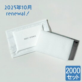 【リニューアル品】【ランキング1位獲得】圧縮ボディスポンジ 白 2000個入 使い捨て 業務用 個包装 洗体用 日本製 ホテル 旅館 スパ 宿泊施設 アメニティ お風呂 バス用品 まとめ買い 送料無料