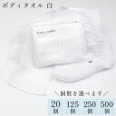 【ランキング1位獲得】個包装 使い捨てボディタオル 白 〈選べる個数：20個/125個/250個/500個〉(お風呂 ボディウォッ…