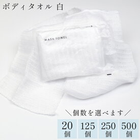 【ランキング1位獲得】個包装 使い捨てボディタオル 白 〈選べる個数：20個/125個/250個/500個〉(お風呂 ボディウォッシュタオル 業務用 アメニティ)