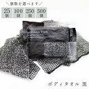 個包装 使い捨てボディタオル 黒 〈選べる個数：25個/100個/250個/500個〉 (ボディウォッシュタオル 業務用 アメニテ…