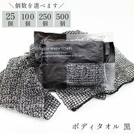 個包装 使い捨てボディタオル 黒 〈選べる個数：25個/100個/250個/500個〉 (ボディウォッシュタオル 業務…