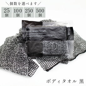 個包装 使い捨てボディタオル 黒 〈選べる個数：25個/100個/250個/500個〉 (ボディウォッシュタオル 業務用 アメニティ )