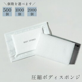 【リニューアル品】【ランキング1位獲得】使い捨て圧縮ボディスポンジ 白 〈選べる個数：500個/1000個/2000個〉