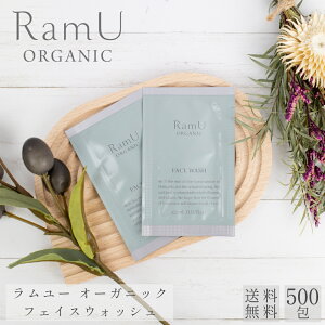【nonnoリニューアル品】 ラムユー オーガニック フェイスウォッシュ パウチ 2ml 500個 個包装 使い捨て 業務用 まとめ買い 小ロット アメニティ スキンケア 基礎化粧品 洗顔 ホテル 旅館 宿泊