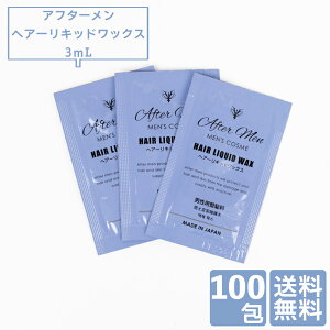 アフターメン ヘアリキッドワックス(整髪料)3g パウチ 100包 個包装 使い捨て 寝癖直し ホテル アメニティ 業務用 小ロット 旅館 宿泊施設 温泉 温浴施設 スパ サウナ ゴルフ場 出張 送料無