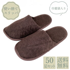 使い捨てスリッパ 高級 茶 巾着入り 50足 個包装 小ロット ソフト ブラウン 業務用 ホテル 旅館 宿泊施設 病院 産婦人科 入院 介護施設 来客用 温泉 温浴施設 サウナ ブラウン 送料無料 アメニティ 客室用品
