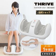 【メーカー公式店】スライヴ フットマッサージャー MD-4220 管理医療機器 THRIVE 疲れ 足 足裏 ふくらは…