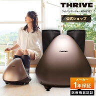 【メーカー公式店】 スライヴ フットマッサージャー MD-8707 ブロンズ 管理医療機器 THRIVE スライブ エ…