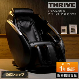 【メーカー公式店】スライヴ くつろぎ指定席 マッサージチェア CHD-9220 ブラック 管理医療機器 THRIVE マッサージチェアー 全身 おしゃれ 疲労回復 疲れ 神経痛 筋肉痛 首 肩こり 腰痛 腕 背中 脚 足裏 ふくらはぎ もみ たたき こり ほぐし プレゼント マッサージチェア機