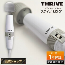 【メーカー公式店】スライヴ ハンディマッサージャー MD-01 管理医療機器 THRIVE 全身 体 首 肩 腰 脚 足 足裏 振動 電動 強弱 ハンディーマッサージャー ハンディマッサージ機 ハンディマッサージ器 ハンドマッサージ器 ハンドマッサージ機 振動マッサージ器 マッサージ機器