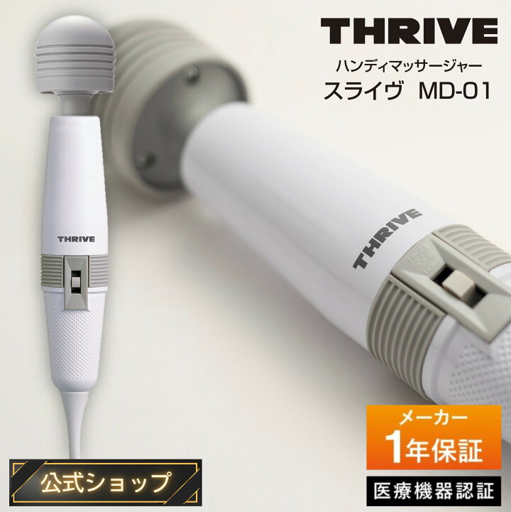 楽天市場】【メーカー公式店】スライヴ ハンディマッサージャー MD-01 