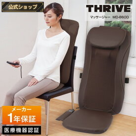 【メーカー公式店】 スライヴ シートマッサージャー MD-8600 ブラウン 管理医療機器 THRIVE スライブ マッサージャー 椅子 床 シート マッサージ器 首 肩こり 腰痛 背中 強力 もみ プレゼント マッサージシート 椅子 シートマッサージ 背中マッサージ器 シートマッサージ機