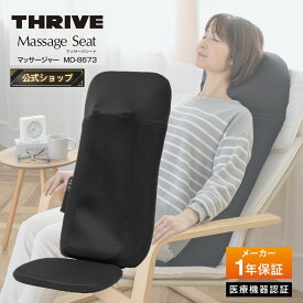 【メーカー公式店】スライヴ シートマッサージャー MD-8673 ブラック 管理医療機器 THRIVE マッサージシート 寝ながら マッサージ シート 椅子 ソファ 椅子につける マッサージ機 背もたれ 体 首 肩こり 腰痛 腕 背中 お尻 強力 もみ つかみ コンパクト シートマッサージ機