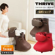 【メーカー公式店】スライヴ フットマッサージャー MD-8761 ブラウン レッド 管理医療機器 THRIVE エアー…