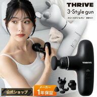 【メーカー公式店】 スライヴ 3-Style gun ハンディガン マッサージ機 BM-01 THRIVE スライブ 全身 首 肩…