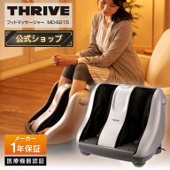 【メーカー公式店】 スライヴ フットマッサージャー MD-6215 シルバー 管理医療機器 THRIVE スライブ マ…