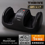 【メーカー公式店】 スライヴ Momi Gear フットマッサージャー MD-4260 管理医療機器 THRIVE スライブ 医…