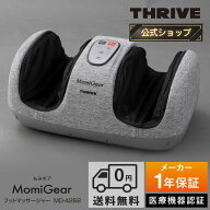 【メーカー公式店】 スライヴ Momi Gear フットマッサージャー MD-4268 管理医療機器 THRIVE スライブ 医…