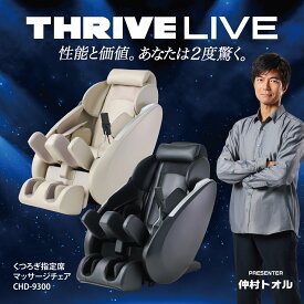 仲村トオル CM放送機種 【メーカー公式店】 スライヴ くつろぎ指定席 マッサージチェア CHD-9300 管理医療機器 THRIVE スライブ マッサージチェアー 全身 マッサージ チェア おしゃれ 疲れ 首 肩こり 腰痛 腕 背中 脚 足裏 ふくらはぎ もみ ほぐし スライブマッサージチェア