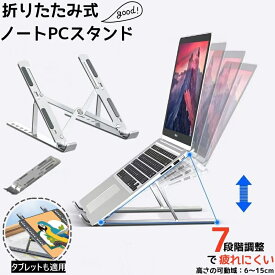 折りたたみ式 ノート PC スタンド ノートパソコンスタンド 7段階の高さ調整 人間工学設計 タブレット スタンド 高さの可動域：6~15cm アルミニウム合金 ノートパソコン台 タブレット台 軽い 放熱設計 おりたたみ可能 お持ち運び便利 滑り止め 角度調節 テレワーク