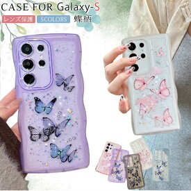キラキラ蝶柄 Galaxy S24 FE ケース うねうね きらきら galaxys25 ケース galaxys24ケース 軽量カバー 可愛い女の子 ギャラクシーS23 S24 FE S22 ultra 韓国 かわいい 耐衝撃 galaxy s21 s20ultra ケース galaxys21+ plus 蝶々 ギャラクシーs20+ plus ケース 人気カバー