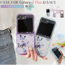 蝶柄 キラキラ Galaxy Z Flip6 5G ケース うねうね ギャラクシー Galaxy Z Flip5 5G ケース Galaxy Z Flip4 5G ケース 軽量カバー 可愛い女の子 Galaxy Z Flip3 5G ケース 韓国 かわいい 耐衝撃 Galaxy Z Flip5 Flip4 Flip3 5G ケース おしゃれ おしゃれ 可愛い 人気カバー
