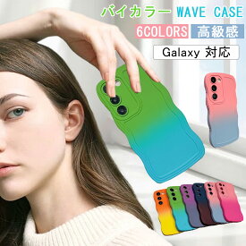 バイカラー うねうね Galaxy S25 ケース 超軽量 ウェーブケース Galaxy S24 S23 FE S22 S21 Ultra ケース シリコン素材 TPU 可愛い ギャラクシーa55 ケース galaxy a36 a56 a54 a53 a52 a32 韓国 スマホケース 耐衝撃 galaxy s24 ultra ケース galaxy s20 s21 plus ケース