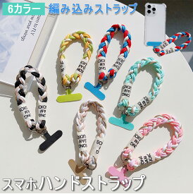 6色携帯電話編み込み 携帯ストラップ スマホハンド スマホストラップ iPhoneケース galaxyケース Googlケース ハンドストラップ スマートフォン ストラップ 落下防止 紛失防止 スマホストラップ スマホハンド 男女兼用 女子 男子 ブレスレット用の取り外し可能 可愛いハンド