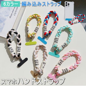 6色携帯電話編み込み 携帯ストラップ スマホハンド スマホストラップ iPhoneケース galaxyケース Googlケース ハンドストラップ スマートフォン ストラップ 落下防止 紛失防止 スマホストラップ