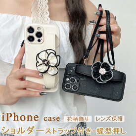 蝶型押し 高級感 アイフォン16 ケース ショルダー iphone15 ケース ショルダー iPhone 16 Pro 15 Pro Max 14 ケース ハンドベルト付き スタンド機能 iphone15pro ケース アイフォン16プロケース 韓国風 花柄飾り 大人可愛い iPhone13 iPhone12 iPhone11 ケース 蝶々 耐衝撃