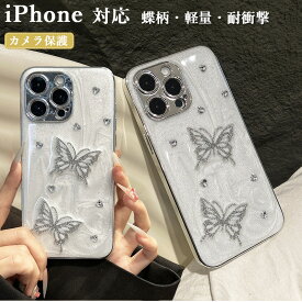 蝶々 キラキラ飾り アイホン16ケース iphone16 ケース iphone16pro ケース iPhone16 Pro Max ケース 可愛い 韓国 iPhone15 ケース iPhone14ケース 創意 大人可愛い スマホケース 持ちやすい iphone13ProMax ケース 女の子 iphone12ケース アイフォン11ケース 耐衝撃