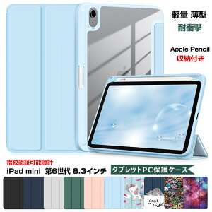 2021年新型 iPad mini6 ケース 三つ折りスタンド 透明 可愛い 手帳型 iPad mini 6 2021年版 ケース おしゃれ ペン収納 ミニ 6 シンプル 耐衝撃 iPad mini 第6世代 8.3インチ カバー オートスリープ機能 全面