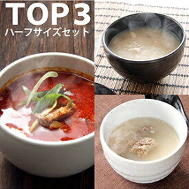 焼肉屋の【 TOP3 ハーフ サイズ セット 】大東園 ベスト3 ユッケジャン テールスープ サムゲタン 参鶏湯 送料込