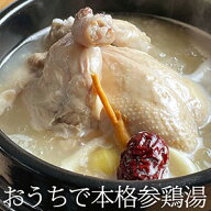 【焼肉屋仕込み】 サムゲタン 丸鶏 1500 約4人前 無添加 うまみ調味料不使用 おうちで 参鶏湯 お店の味 …