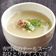 【焼肉屋仕込み】 ほぐし身 テールスープ 5個セット 220g×5 　おうちで 焼肉屋 の スープ 韓国 冷凍 お…