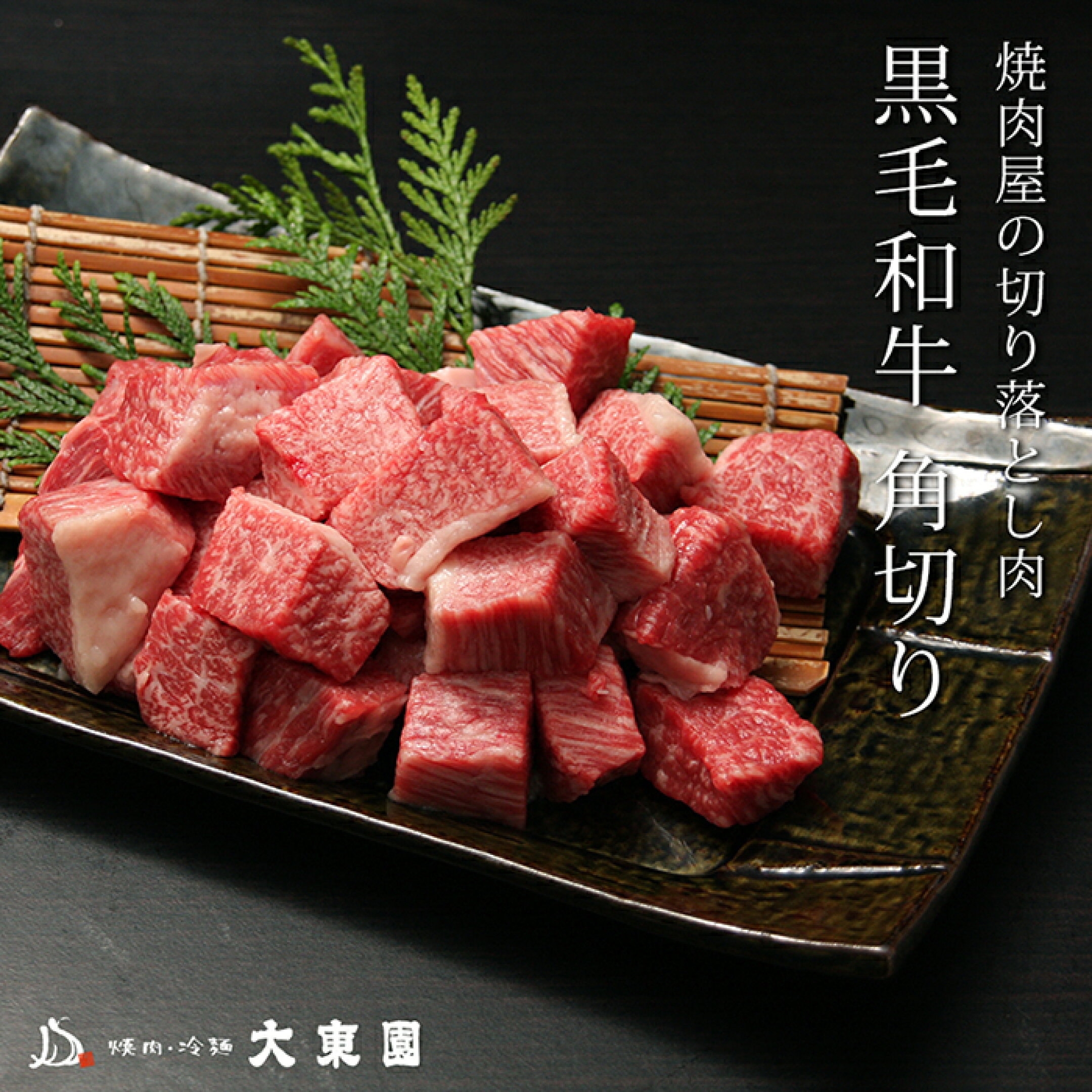 焼肉屋の切り落とし肉　黒毛和牛角切り