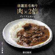 肉2倍 | 黒毛和牛専門店の 牛カレー 200g 厳選黒毛和牛 贅沢に使用 プレミアム 高級 冷凍 お取り寄せ 大…