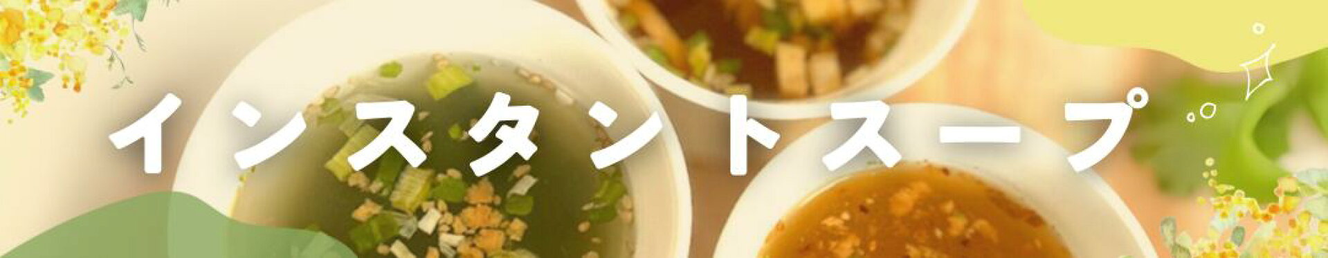 カテゴリ_インスタントスープ