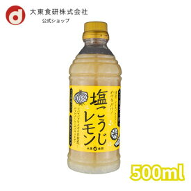 レモンぽん酢 レモン ぽんず 塩麴 糀 こうじ 調味料 瀬戸内レモン JA広島 国産 広島県産 レモン果汁 【塩こうじレモンぽん酢 500ml】 防腐剤不使用 レモンの香り 万能調味料 サラダ ドレッシング 焼肉 からあげ たれ かけだれ しゃぶしゃぶ