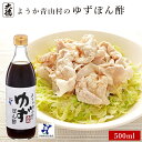 ようか青山村のゆずぽん酢　500ml大徳醤油 醤油 しょうゆ ポン酢 調味料 天然醸造 本醸造 国産 大豆 有機大豆 塩 かつお節 ゆず ゆず果汁 小麦 有機小麦 実用的 兵庫県