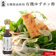 有機ゆずポン酢　200ml大徳醤油 有機 オーガニック 醤油 しょうゆ しょう油 調味料 天然醸造 本醸造 国産…