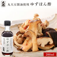 ゆずポン酢 200ml大徳醤油 ポン酢 醤油 しょうゆ 調味料 天然醸造 本醸造 国産 大豆 有機大豆 塩 かつお…