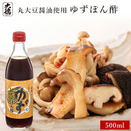 ゆずぽん酢 500ml大徳醤油 ポン酢 醤油 しょうゆ 調味料 天然醸造 本醸造 国産 大豆 有機大豆 塩 かつお…