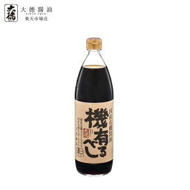 国産有機醤油　機有るべし（ときあるべし）900ml大徳醤油 有機 オーガニック 醤油 しょうゆ しょう油 調味料 天然醸造 本醸造 国産 大豆 有機大豆 塩 平釜塩 小麦 有機小麦 実用的