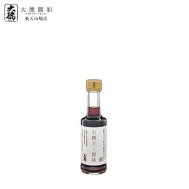 有機だし醤油　200ml大徳醤油 有機 オーガニック 醤油 しょうゆ しょう油 調味料 天然醸造 本醸造 国産 大豆 有機大豆 塩 かつお節 小麦 有機小麦 実用的