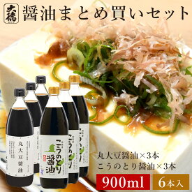 丸大豆醤油 900ml×3本 こうのとり 900ml×3本 6本セット丸大豆しょうゆ 醤油 無添加 しょうゆ しょう油 濃口 淡口 薄口 選べる 調味料 天然醸造 国産 兵庫県産 大豆 塩 小麦 実用的 化学調味料無添加 自然食品 長期熟成 大徳醤油 業務用