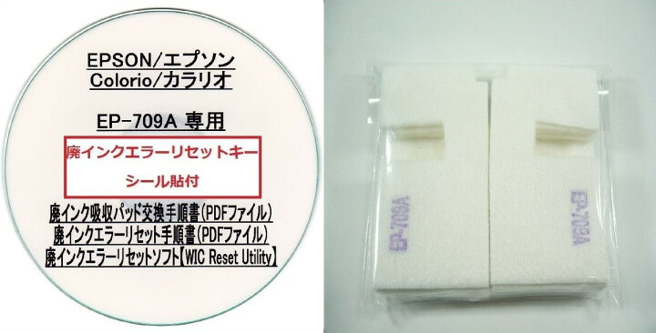 楽天市場】【保証付】 EP-709A 専用 ♪安心の日本製吸収材♪ EPSON 